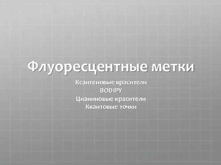 Флуоресцентные метки Ксантеновые красители BODIPY Цианиновые красители Квантовые точки 