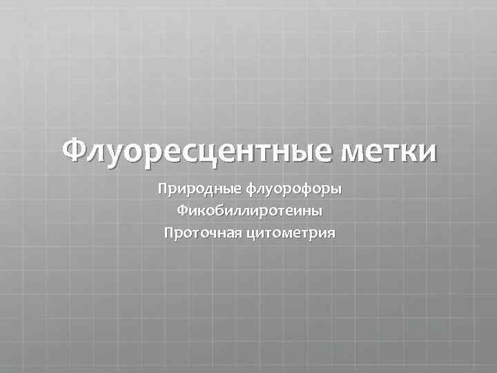 Флуоресцентные метки Природные флуорофоры Фикобиллиротеины Проточная цитометрия 