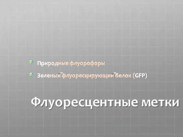 Природные флуорофоры Зеленый флуоресцирующий белок (GFP) Флуоресцентные метки 