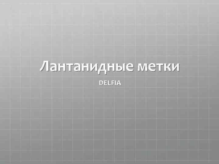 Лантанидные метки DELFIA 