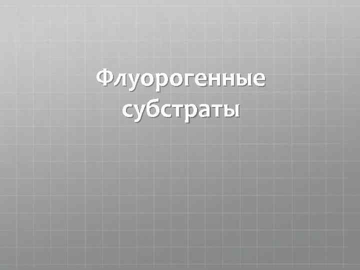 Флуорогенные субстраты 