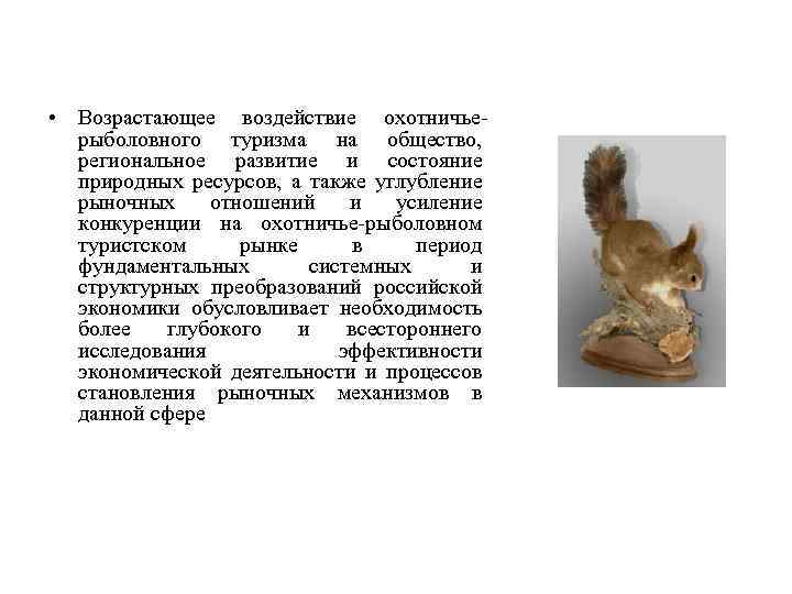  • Возрастающее воздействие охотничьерыболовного туризма на общество, региональное развитие и состояние природных ресурсов,