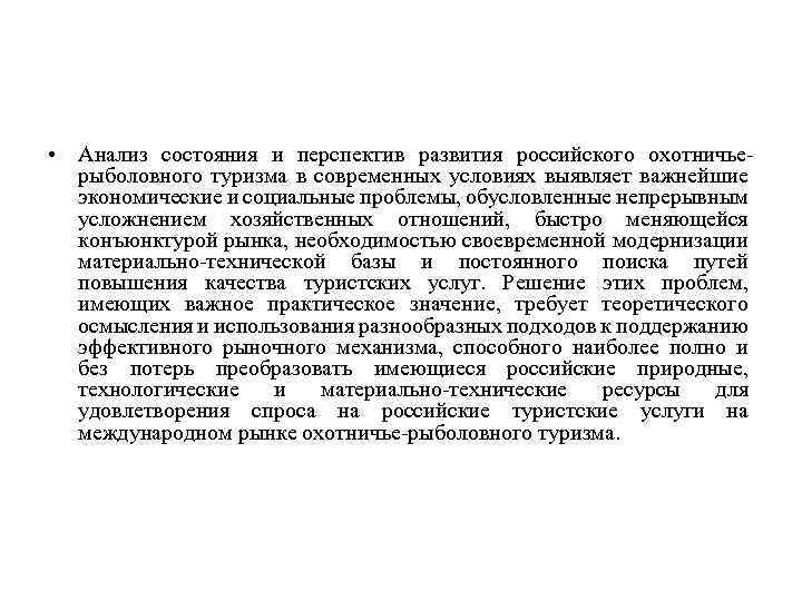  • Анализ состояния и перспектив развития российского охотничьерыболовного туризма в современных условиях выявляет
