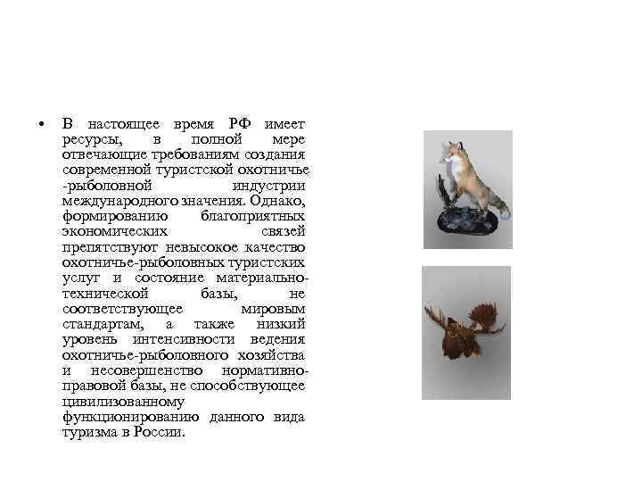  • В настоящее время РФ имеет ресурсы, в полной мере отвечающие требованиям создания