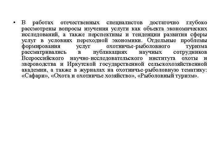  • В работах отечественных специалистов достаточно глубоко рассмотрены вопросы изучения услуги как объекта