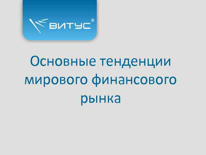 Основные тенденции мирового финансового рынка 1 