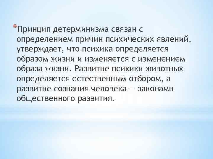 *Принцип детерминизма связан с определением причин психических явлений, утверждает, что психика определяется образом жизни