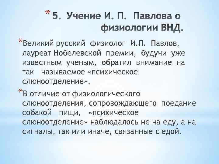 * *Великий русский физиолог И. П. Павлов, лауреат Нобелевской премии, будучи уже известным ученым,