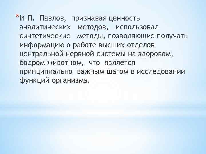 *И. П. Павлов, признавая ценность аналитических методов, использовал синтетические методы, позволяющие получать информацию о