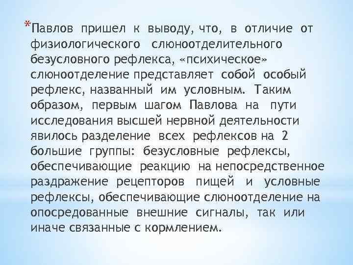 *Павлов пришел к выводу, что, в отличие от физиологического слюноотделительного безусловного рефлекса, «психическое» слюноотделение