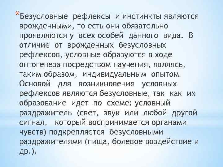 *Безусловные рефлексы и инстинкты являются врожденными, то есть они обязательно проявляются у всех особей