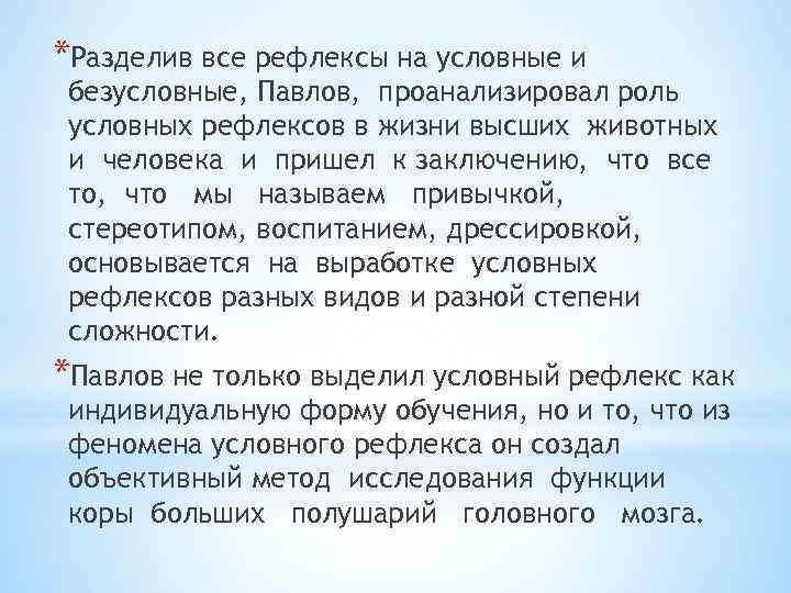 *Разделив все рефлексы на условные и безусловные, Павлов, проанализировал роль условных рефлексов в жизни