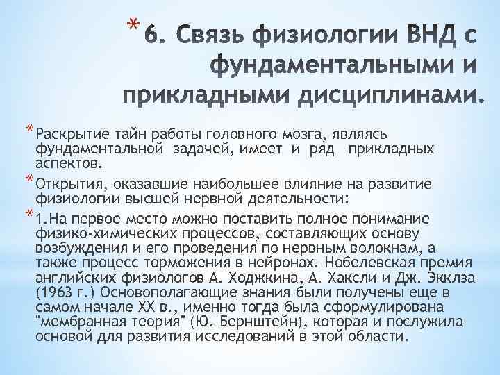 * *Раскрытие тайн работы головного мозга, являясь фундаментальной задачей, имеет и ряд прикладных аспектов.