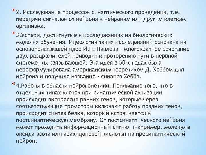 * 2. Исследование процессов синаптического проведения, т. е. передачи сигналов от нейрона к нейронам