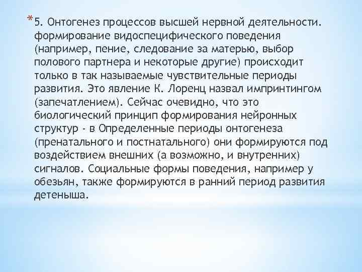 *5. Онтогенез процессов высшей нервной деятельности. формирование видоспецифического поведения (например, пение, следование за матерью,