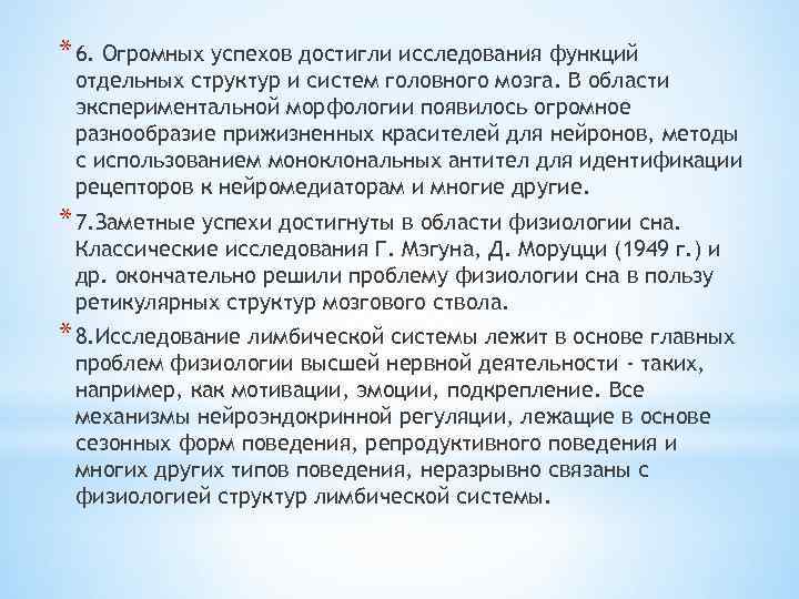 * 6. Огромных успехов достигли исследования функций отдельных структур и систем головного мозга. В