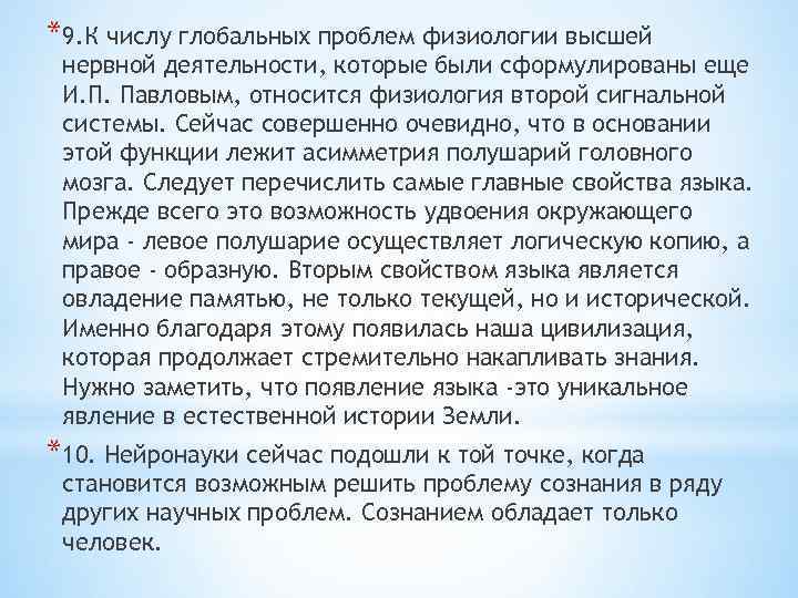 *9. К числу глобальных проблем физиологии высшей нервной деятельности, которые были сформулированы еще И.