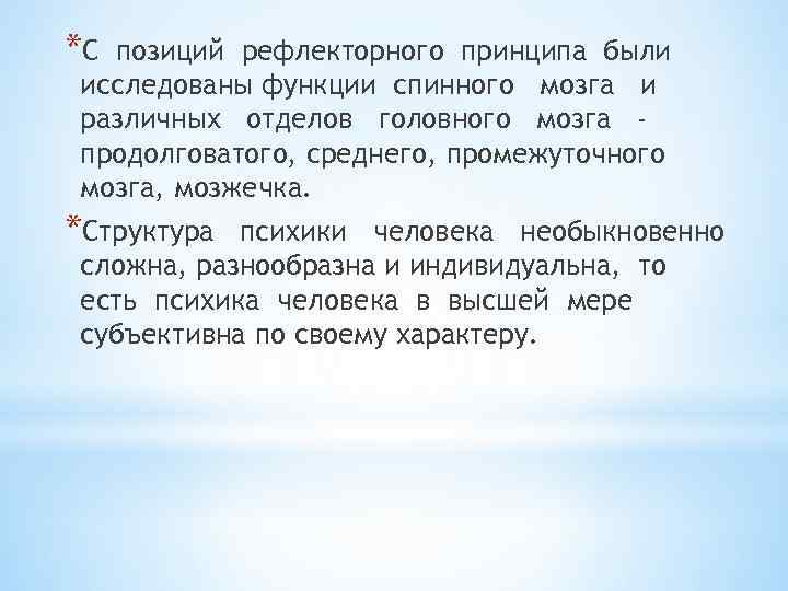 *С позиций рефлекторного принципа были исследованы функции спинного мозга и различных отделов головного мозга