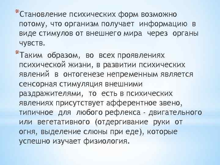 *Становление психических форм возможно потому, что организм получает информацию в виде стимулов от внешнего