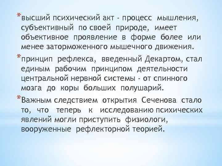 *высший психический акт - процесс мышления, субъективный по своей природе, имеет объективное проявление в