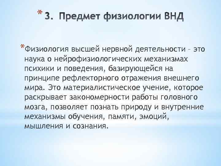 * *Физиология высшей нервной деятельности – это наука о нейрофизиологических механизмах психики и поведения,