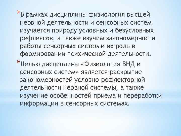 *В рамках дисциплины физиология высшей нервной деятельности и сенсорных систем изучается природу условных и