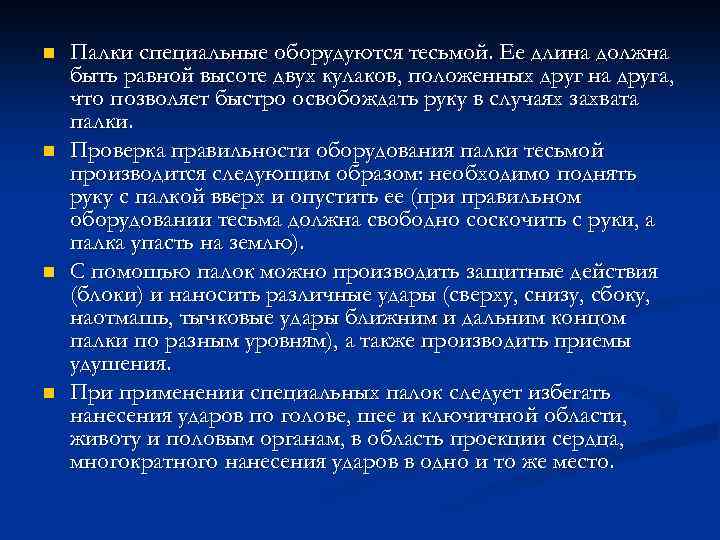 Специально х. Особенности применения палок специальных. ПРТ поименении палки спец. Применение палки специальной сотрудниками. Применение палки специальной сотрудниками полиции.