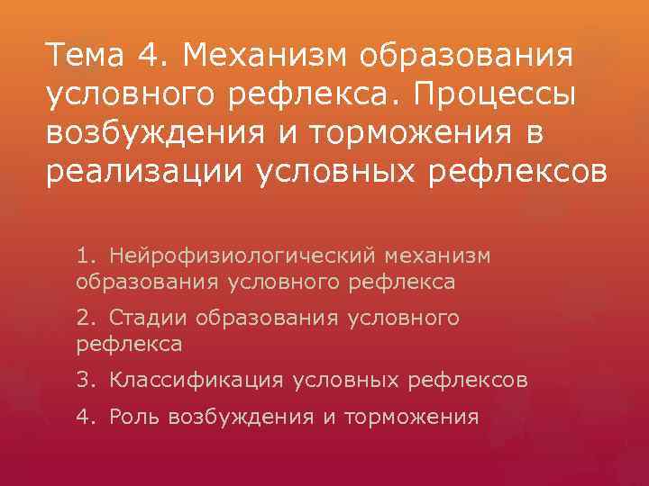 Механизм образования условного. Механизм образования временной связи условных рефлексов. Механизм образования рефлексов. Нейрофизиологические механизмы условного рефлекса. Нейрофизиологические механизмы безусловных рефлексов.