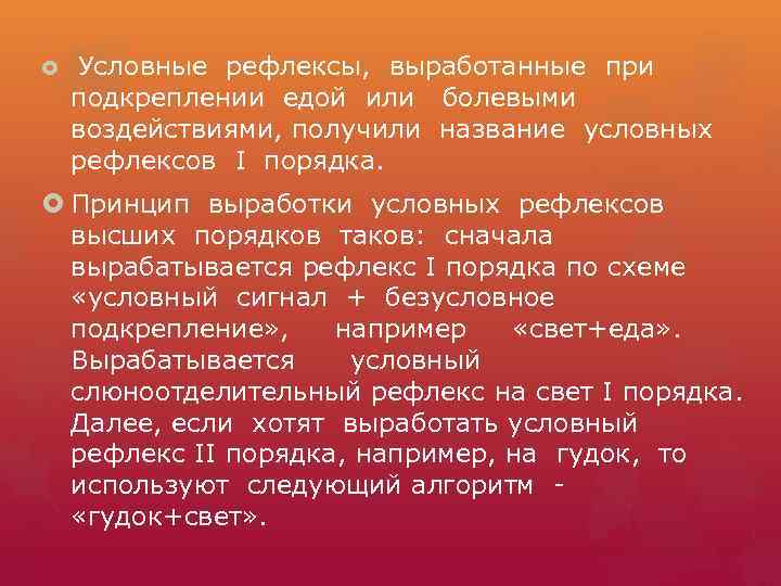  Условные рефлексы, выработанные при подкреплении едой или болевыми воздействиями, получили название условных рефлексов