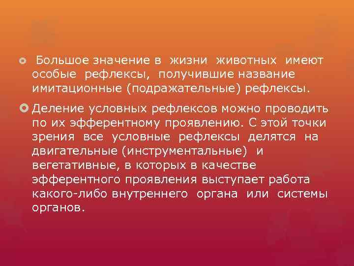  Большое значение в жизни животных имеют особые рефлексы, получившие название имитационные (подражательные) рефлексы.