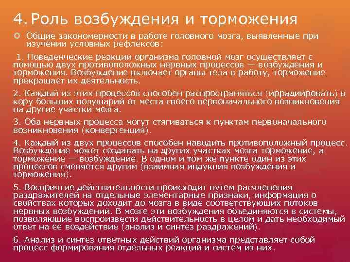4. Роль возбуждения и торможения Общие закономерности в работе головного мозга, выявленные при изучении