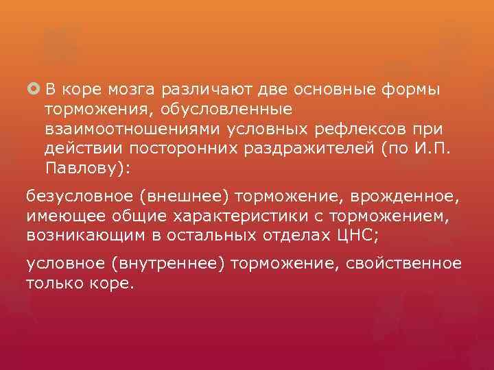  В коре мозга различают две основные формы торможения, обусловленные взаимоотношениями условных рефлексов при
