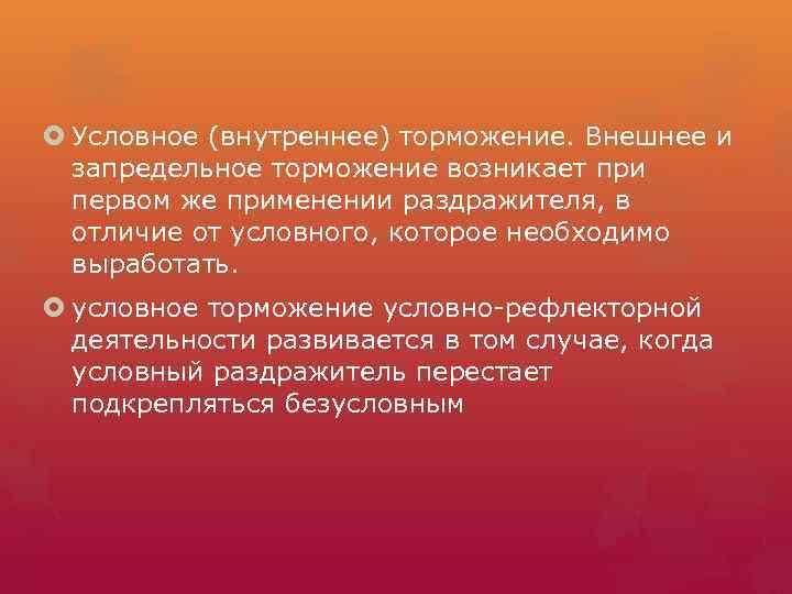  Условное (внутреннее) торможение. Внешнее и запредельное торможение возникает при первом же применении раздражителя,