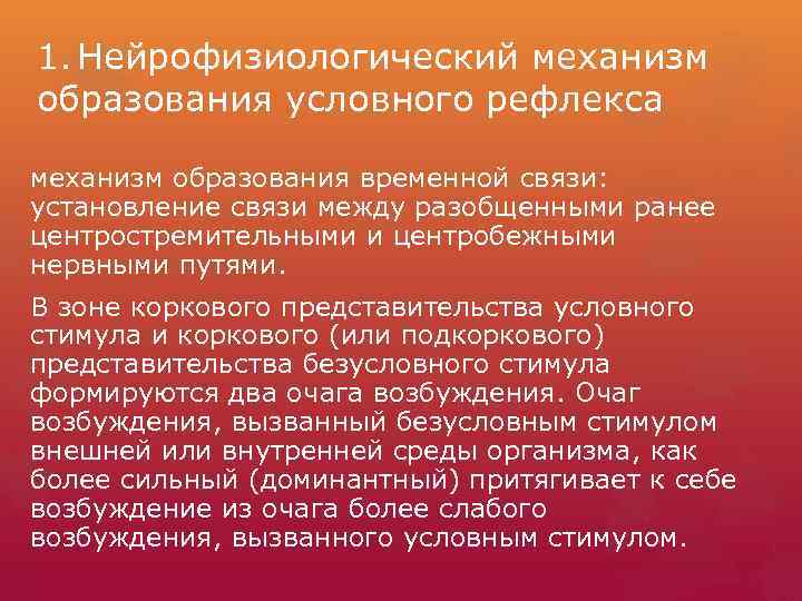 1. Нейрофизиологический механизм образования условного рефлекса механизм образования временной связи: установление связи между разобщенными