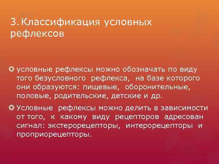 3. Классификация условных рефлексов условные рефлексы можно обозначать по виду того безусловного рефлекса, на