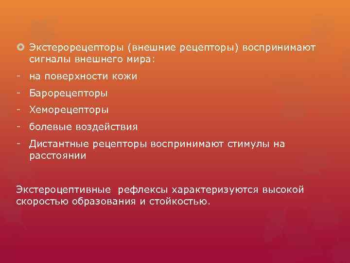  Экстерорецепторы (внешние рецепторы) воспринимают сигналы внешнего мира: - на поверхности кожи - Барорецепторы