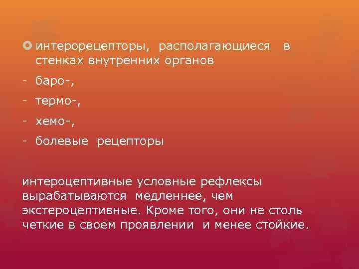  интерорецепторы, располагающиеся стенках внутренних органов в - баро-, - термо-, - хемо-, -