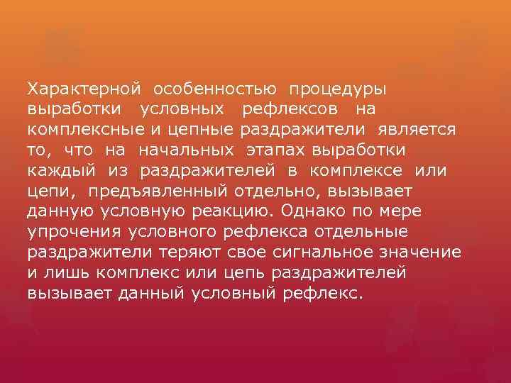 Характерной особенностью процедуры выработки условных рефлексов на комплексные и цепные раздражители является то, что
