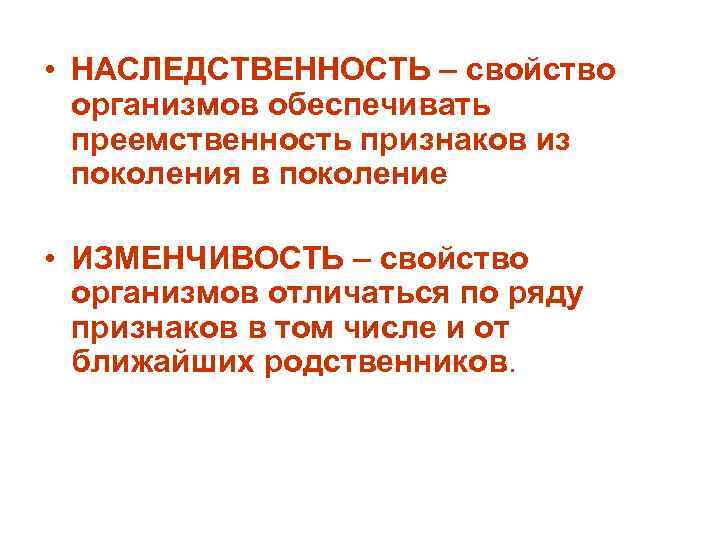 Обеспечит преемственность. Наследственность это свойство организмов. Свойство организмов обеспечивать преемственность. Свойства наследственности. Наследственные свойства организма это.