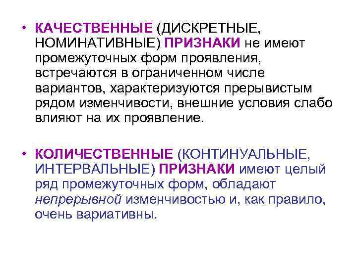  • КАЧЕСТВЕННЫЕ (ДИСКРЕТНЫЕ, НОМИНАТИВНЫЕ) ПРИЗНАКИ не имеют промежуточных форм проявления, встречаются в ограниченном