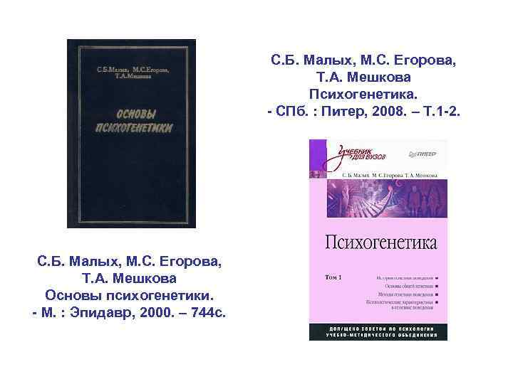 С. Б. Малых, М. С. Егорова, Т. А. Мешкова Психогенетика. - СПб. : Питер,