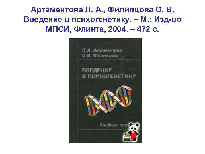 Артаментова Л. А. , Филипцова О. В. Введение в психогенетику. – М. : Изд-во