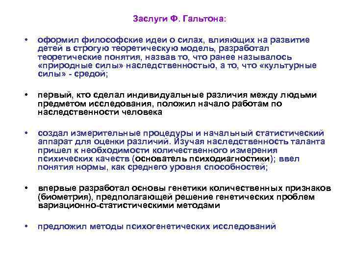 Заслуги Ф. Гальтона: • оформил философские идеи о силах, влияющих на развитие детей в