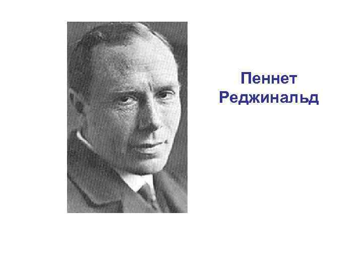 Пеннет Реджинальд 