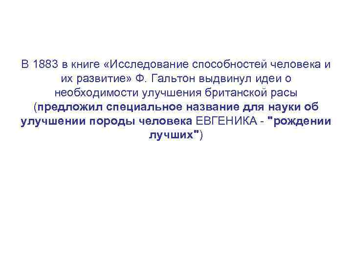 В 1883 в книге «Исследование способностей человека и их развитие» Ф. Гальтон выдвинул идеи