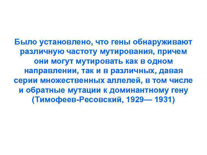 Было установлено, что гены обнаруживают различную частоту мутирования, причем они могут мутировать как в