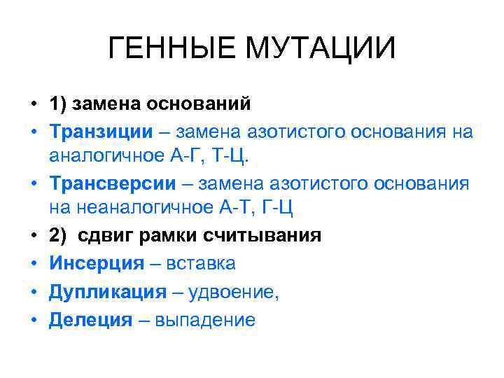 Генные мутации презентация