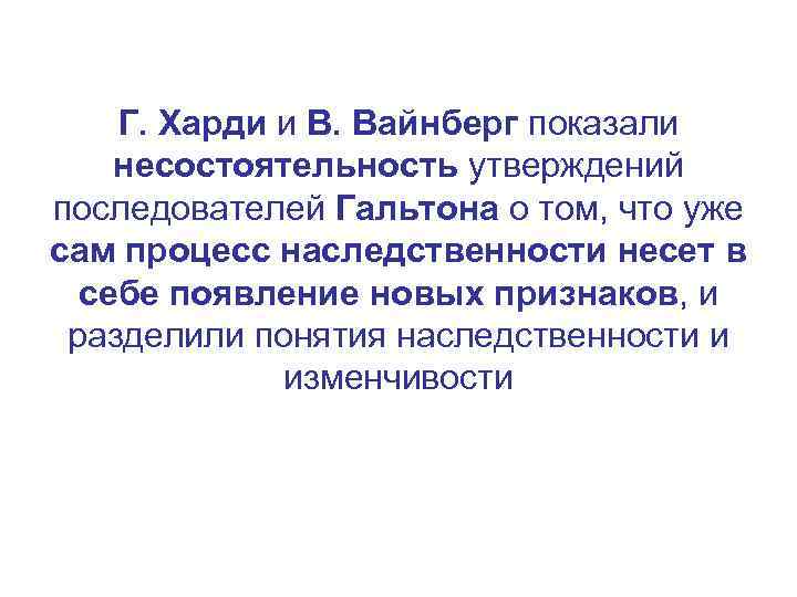 Г. Харди и В. Вайнберг показали несостоятельность утверждений последователей Гальтона о том, что уже