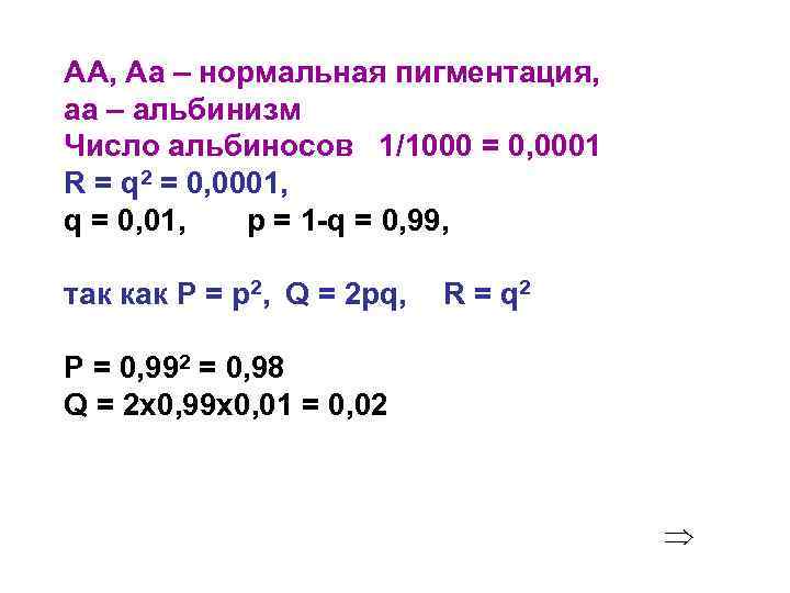 АА, Аа – нормальная пигментация, аa – альбинизм Число альбиносов 1/1000 = 0, 0001