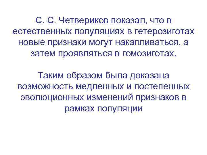 С. С. Четвериков показал, что в естественных популяциях в гетерозиготах новые признаки могут накапливаться,